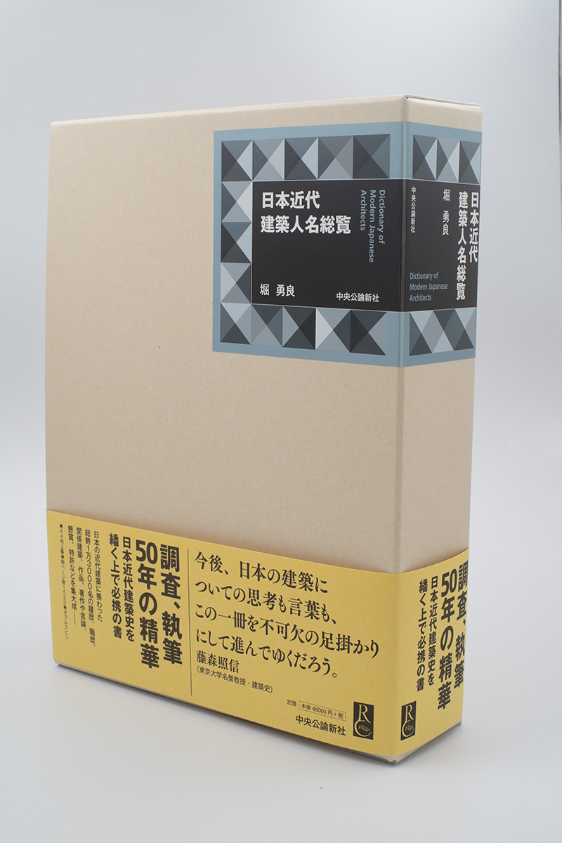 日本近代建築人名総覧 ヤマダデザイン室