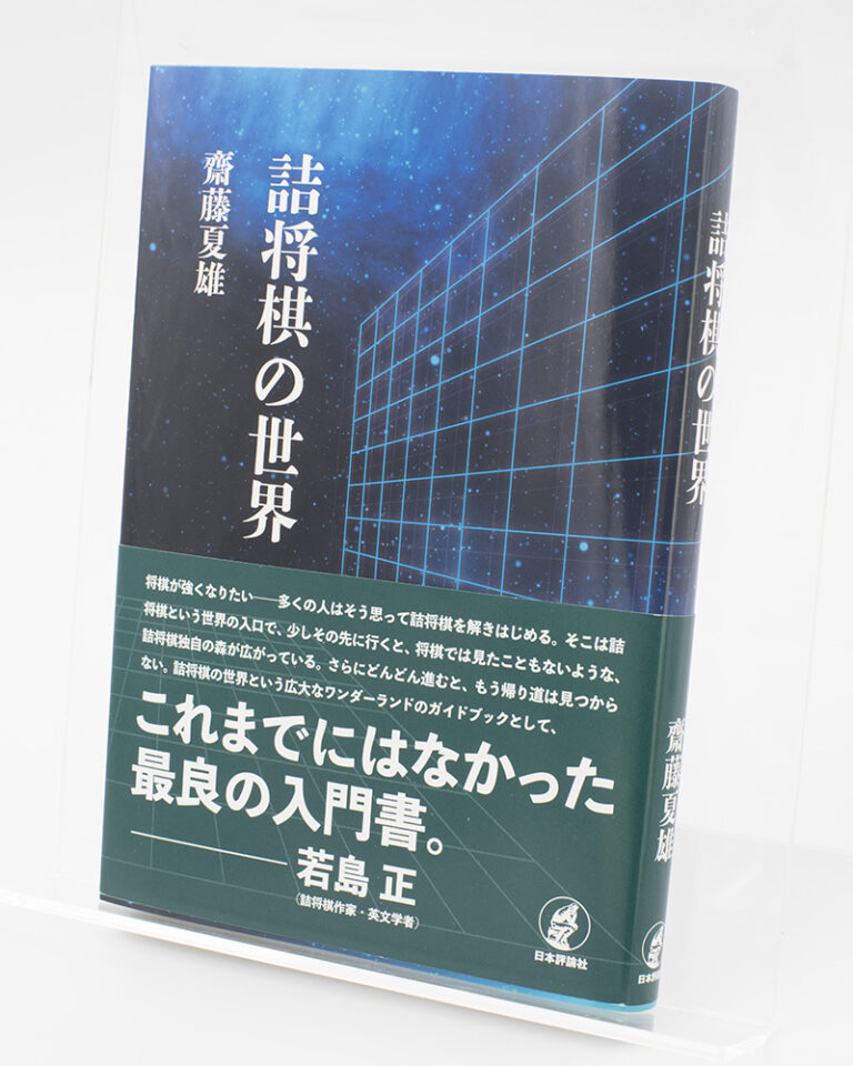 詰将棋パラダイス 通巻250号 「古今短編輝い選」所載 1976年